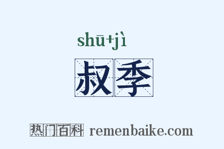 叔季是什么意思的图片